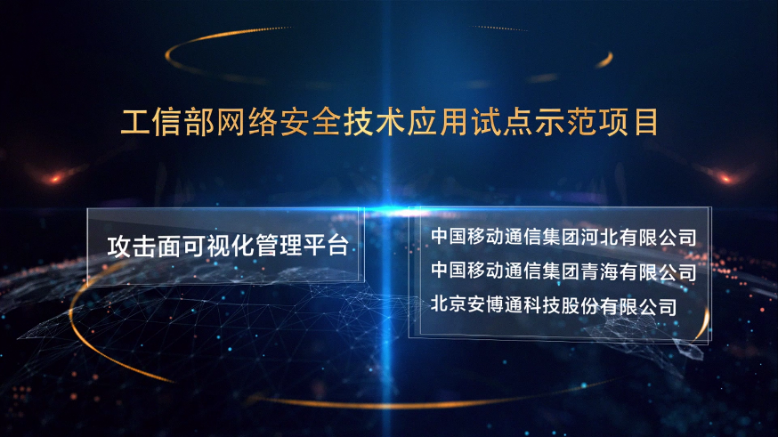工信部试点示范项目：攻击面可视化打造安全稳定高效的基础网络