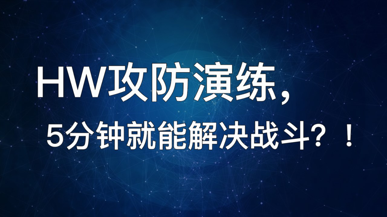 HW攻防演练，5分钟就能解决战斗？！