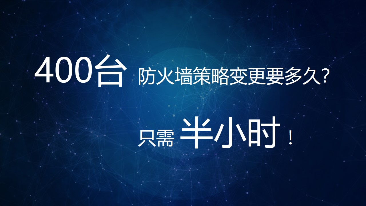 【体验价值】小剧。400台防火墙策略变更要多久？半小时！