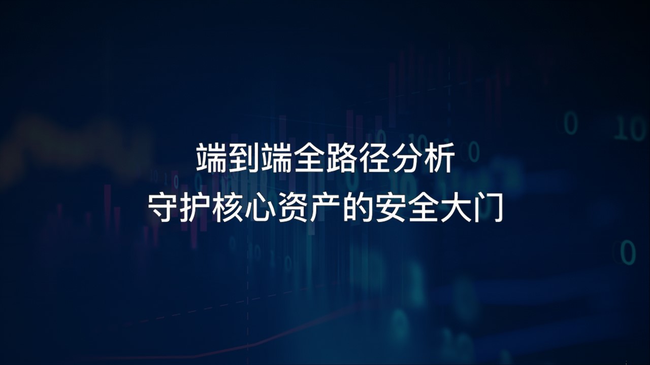 【体验价值】小剧场：端到端全路径分析，守护核心资产的安全大门